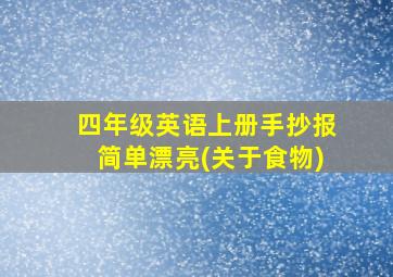 四年级英语上册手抄报简单漂亮(关于食物)