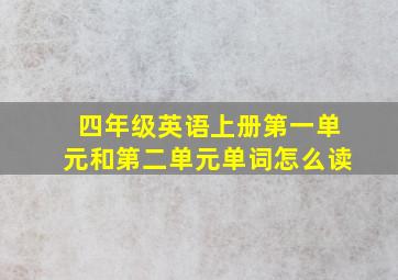 四年级英语上册第一单元和第二单元单词怎么读