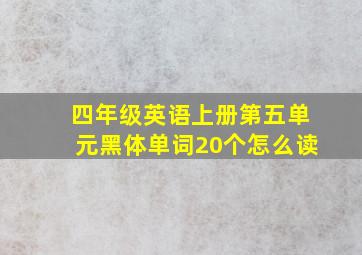 四年级英语上册第五单元黑体单词20个怎么读