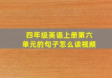 四年级英语上册第六单元的句子怎么读视频