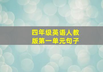 四年级英语人教版第一单元句子