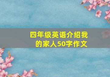 四年级英语介绍我的家人50字作文