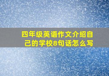 四年级英语作文介绍自己的学校8句话怎么写