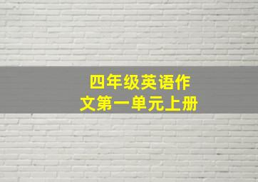 四年级英语作文第一单元上册