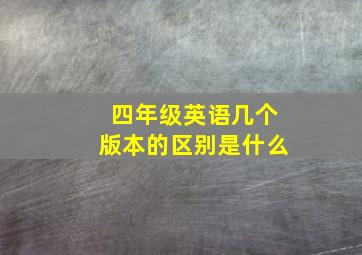 四年级英语几个版本的区别是什么