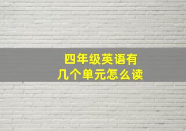 四年级英语有几个单元怎么读