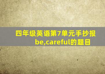 四年级英语第7单元手抄报be,careful的题目