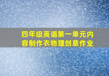 四年级英语第一单元内容制作衣物理创意作业