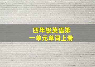 四年级英语第一单元单词上册