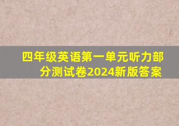 四年级英语第一单元听力部分测试卷2024新版答案