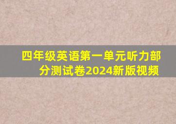 四年级英语第一单元听力部分测试卷2024新版视频