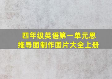 四年级英语第一单元思维导图制作图片大全上册