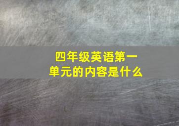 四年级英语第一单元的内容是什么