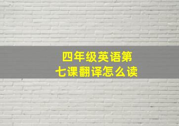 四年级英语第七课翻译怎么读