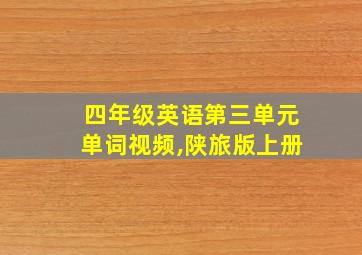 四年级英语第三单元单词视频,陕旅版上册