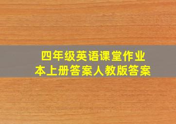 四年级英语课堂作业本上册答案人教版答案