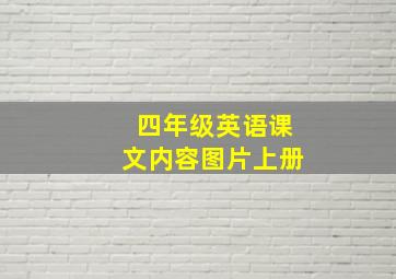 四年级英语课文内容图片上册