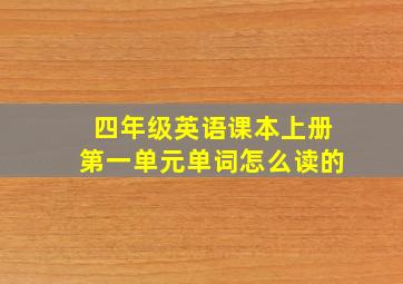 四年级英语课本上册第一单元单词怎么读的