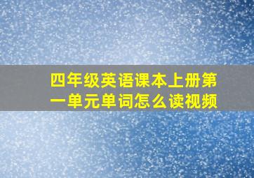 四年级英语课本上册第一单元单词怎么读视频