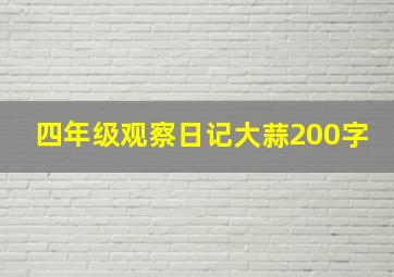 四年级观察日记大蒜200字