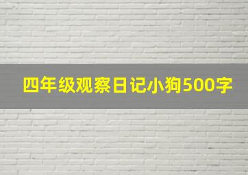 四年级观察日记小狗500字