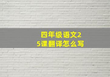 四年级语文25课翻译怎么写