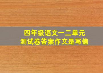 四年级语文一二单元测试卷答案作文是写信