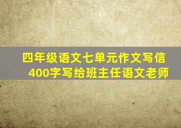 四年级语文七单元作文写信400字写给班主任语文老师