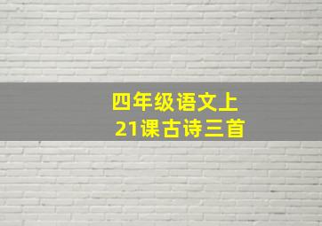 四年级语文上21课古诗三首