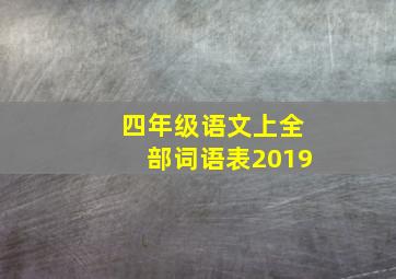 四年级语文上全部词语表2019