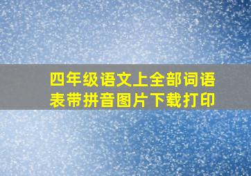 四年级语文上全部词语表带拼音图片下载打印