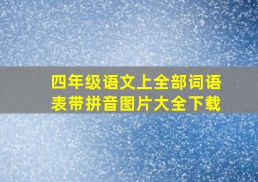 四年级语文上全部词语表带拼音图片大全下载