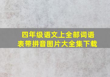 四年级语文上全部词语表带拼音图片大全集下载