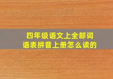 四年级语文上全部词语表拼音上册怎么读的