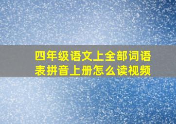 四年级语文上全部词语表拼音上册怎么读视频