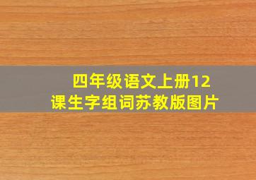 四年级语文上册12课生字组词苏教版图片