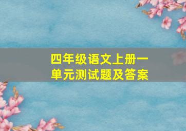 四年级语文上册一单元测试题及答案