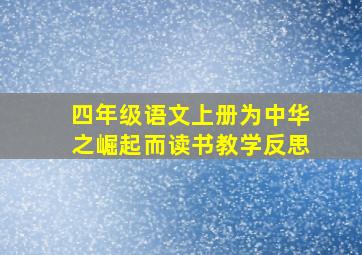 四年级语文上册为中华之崛起而读书教学反思