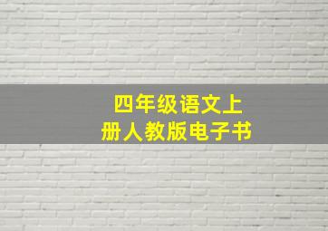 四年级语文上册人教版电子书