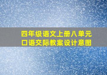 四年级语文上册八单元口语交际教案设计意图