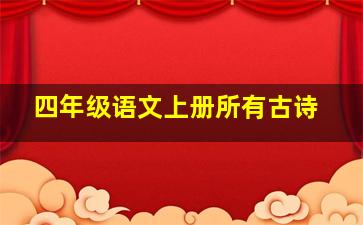 四年级语文上册所有古诗