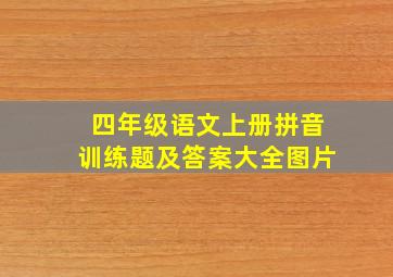 四年级语文上册拼音训练题及答案大全图片