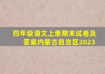 四年级语文上册期末试卷及答案内蒙古自治区2023