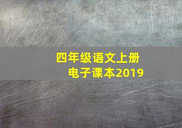 四年级语文上册电子课本2019