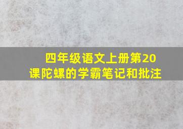 四年级语文上册第20课陀螺的学霸笔记和批注