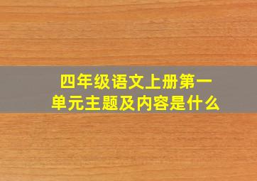 四年级语文上册第一单元主题及内容是什么