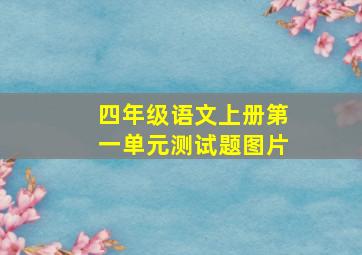 四年级语文上册第一单元测试题图片