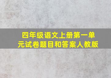 四年级语文上册第一单元试卷题目和答案人教版