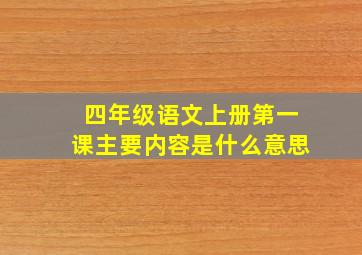 四年级语文上册第一课主要内容是什么意思