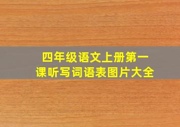 四年级语文上册第一课听写词语表图片大全